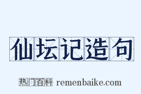 仙坛记造句是什么意思的图片